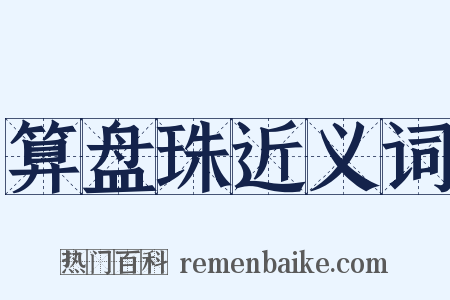 算盘珠近义词是什么意思的图片